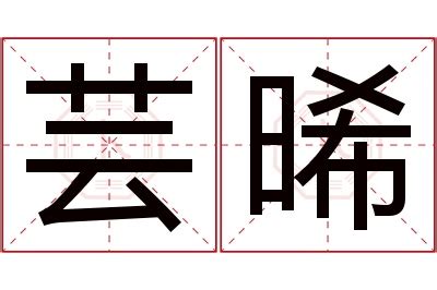 晞名字|晞字取名的寓意是什么意思